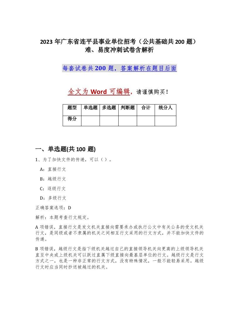 2023年广东省连平县事业单位招考公共基础共200题难易度冲刺试卷含解析