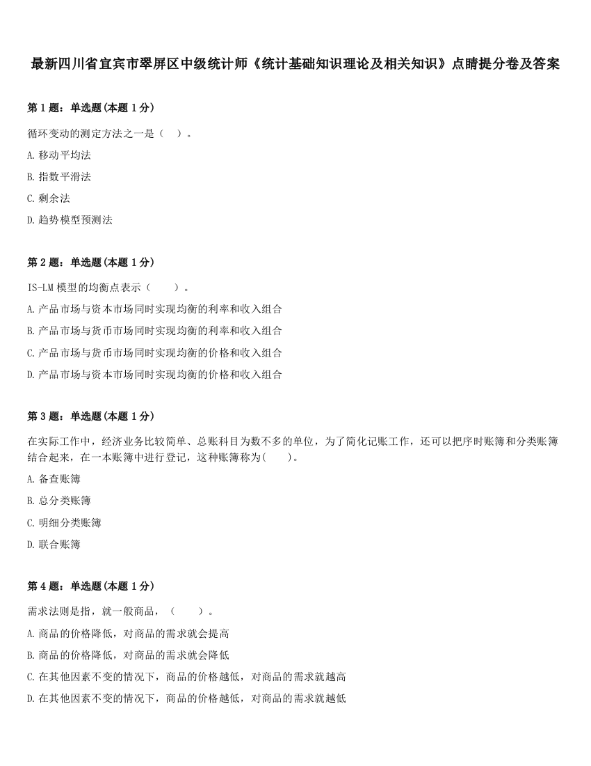 最新四川省宜宾市翠屏区中级统计师《统计基础知识理论及相关知识》点睛提分卷及答案