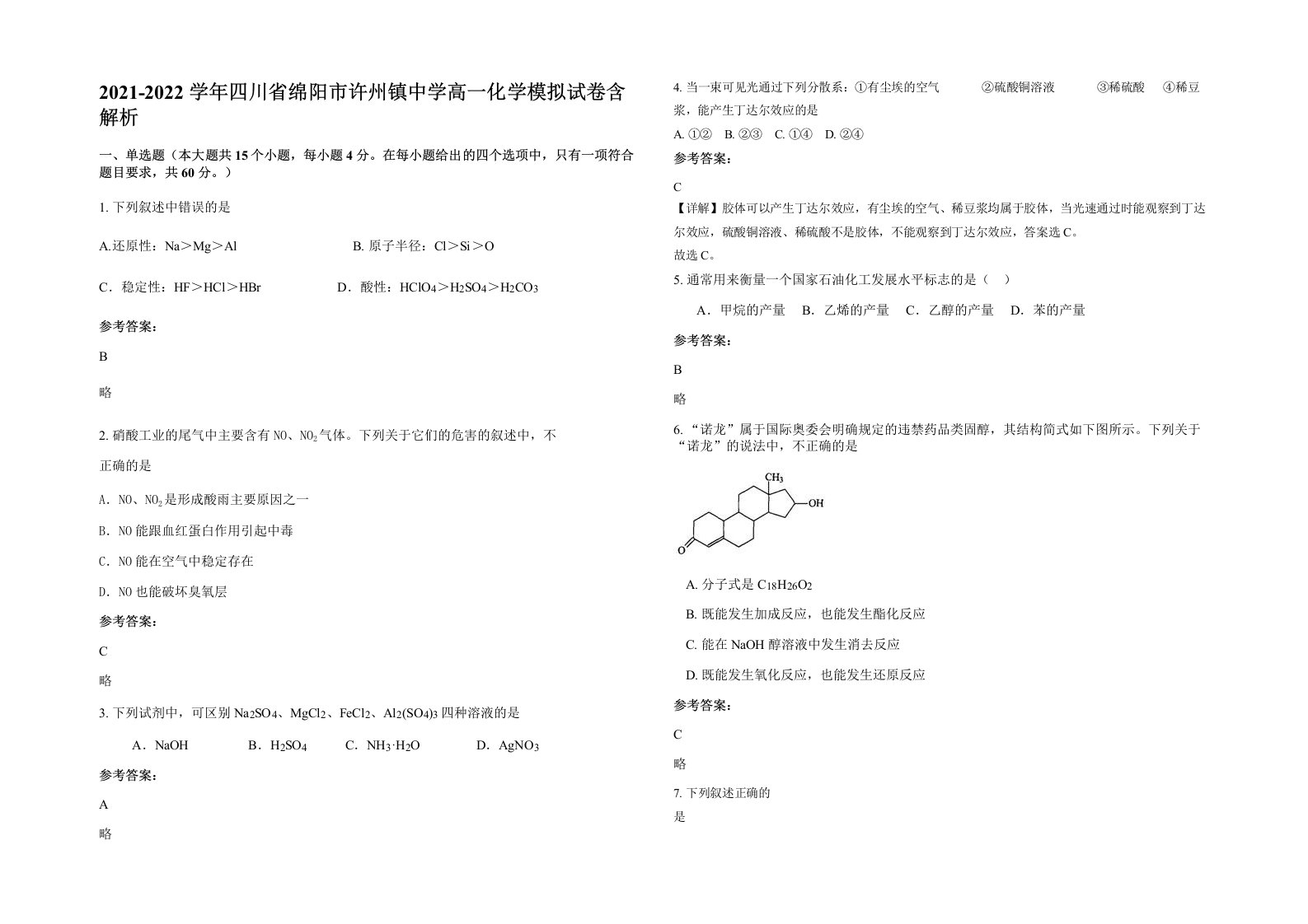 2021-2022学年四川省绵阳市许州镇中学高一化学模拟试卷含解析