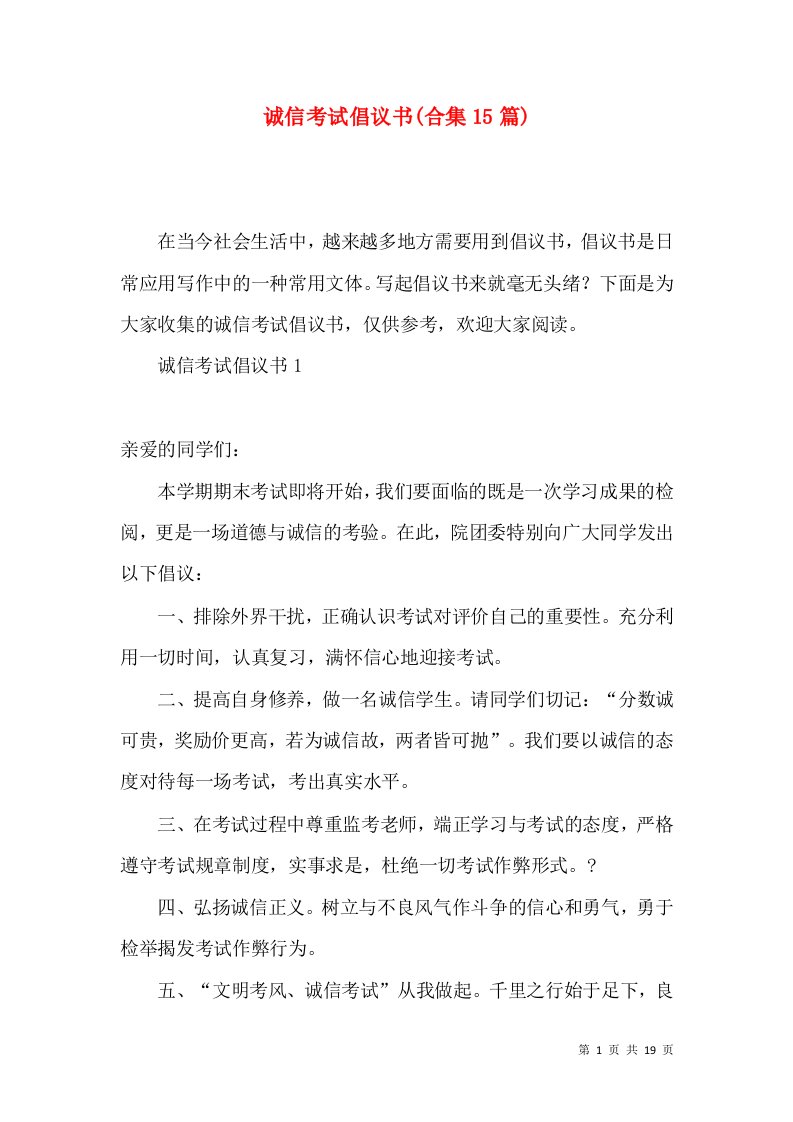 诚信考试倡议书合集15篇