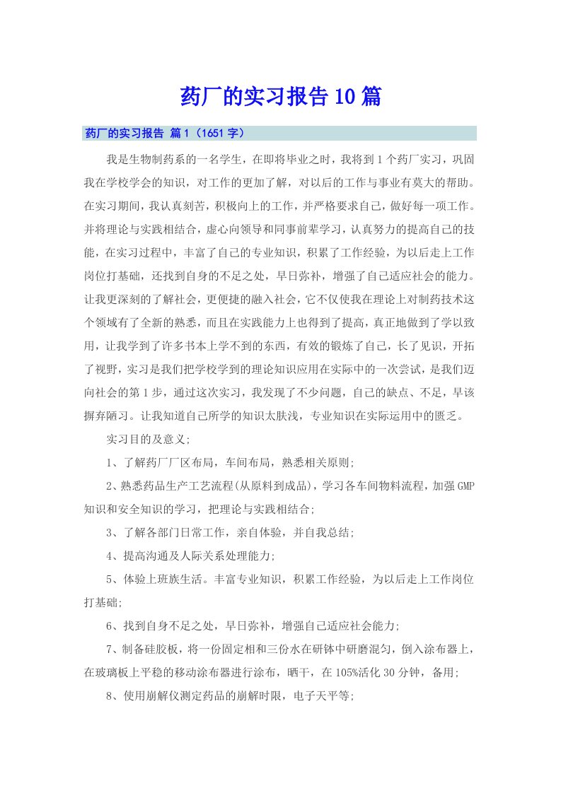 药厂的实习报告10篇