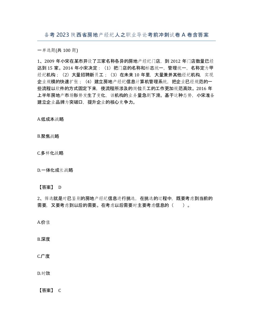 备考2023陕西省房地产经纪人之职业导论考前冲刺试卷A卷含答案