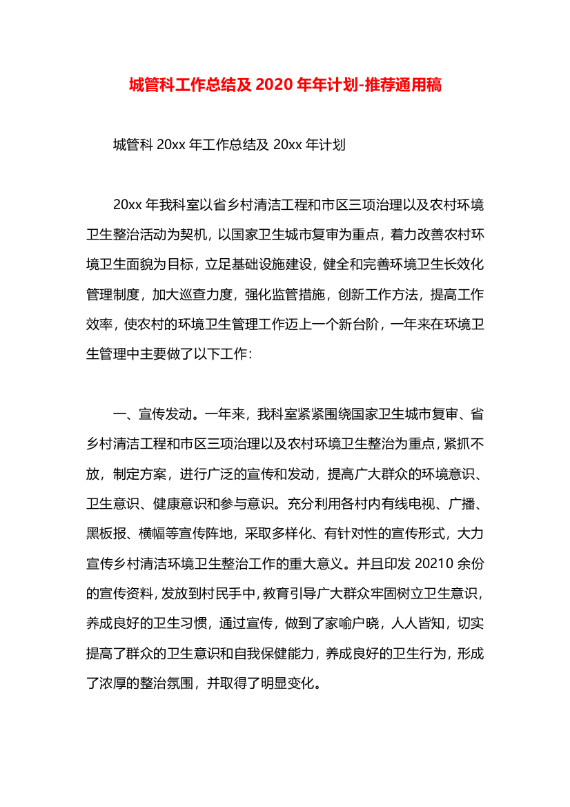 城管科工作总结及2020年年计划