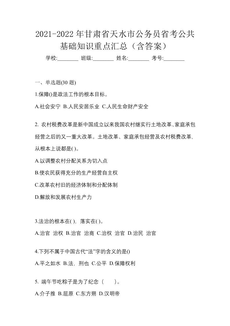 2021-2022年甘肃省天水市公务员省考公共基础知识重点汇总含答案