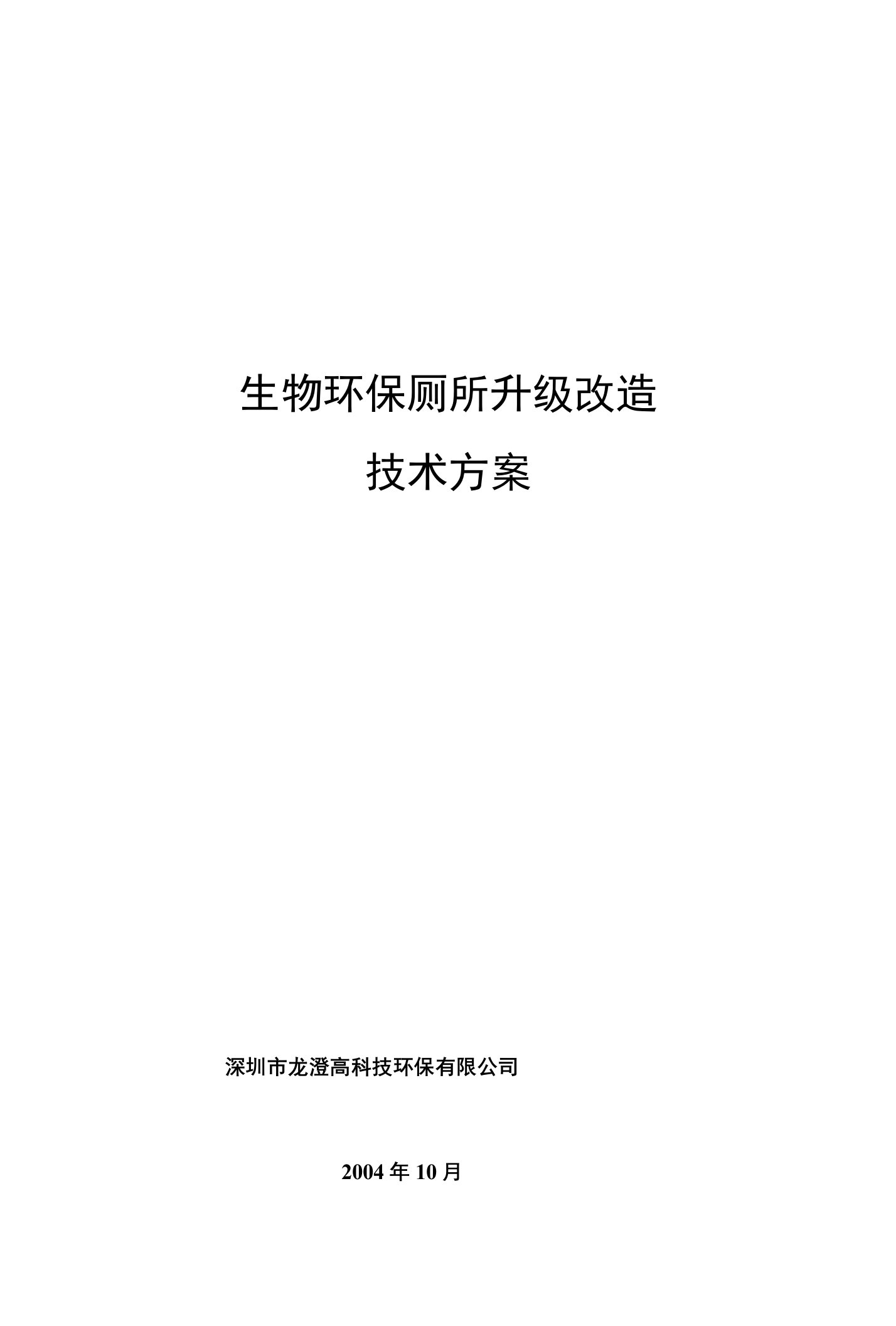 生物环保厕所升级改造技术方案