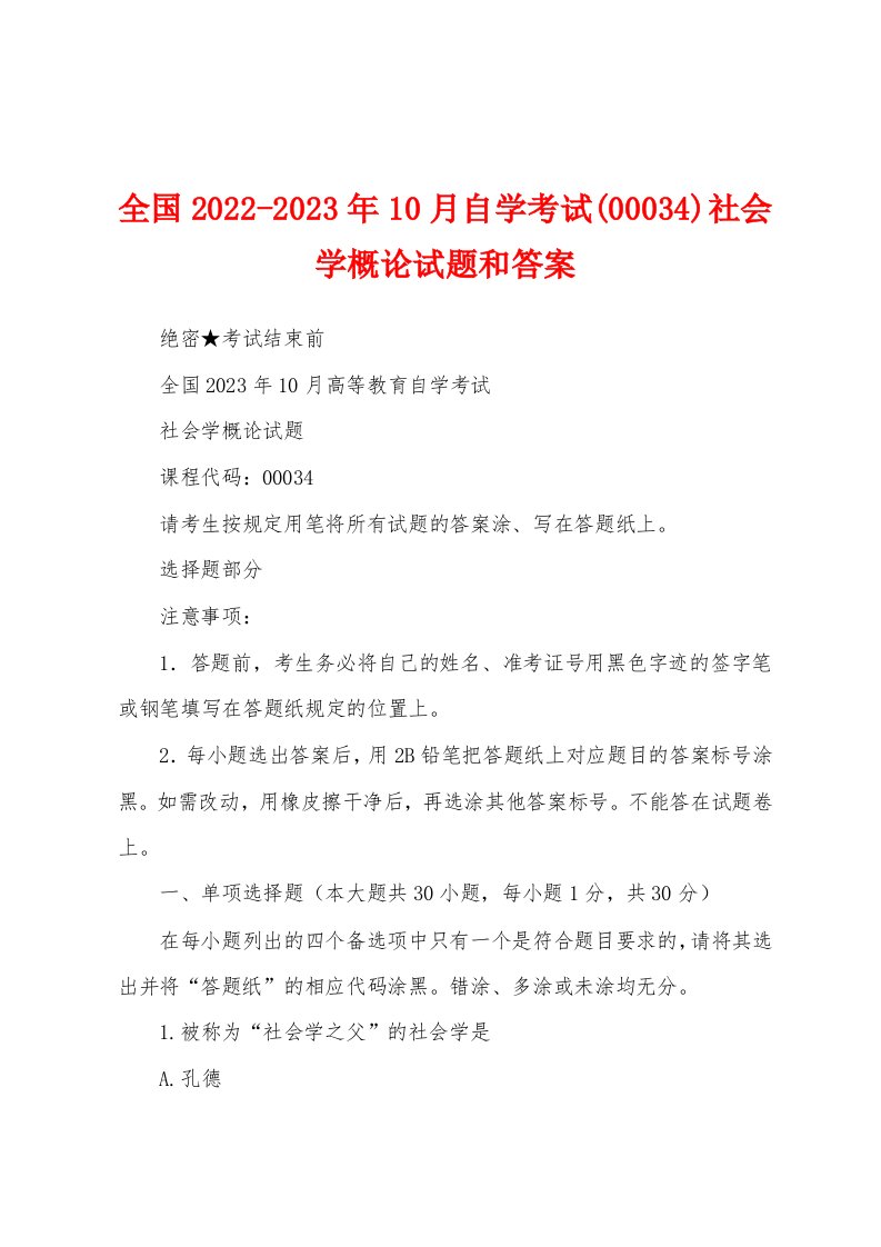 全国2022-2023年10月自学考试(00034)社会学概论试题和答案