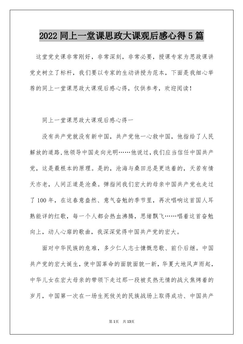 2022同上一堂课思政大课观后感心得5篇