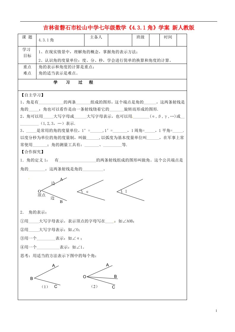 吉林省磐石市松山中学七年级数学《4.3.1角》学案（无答案）