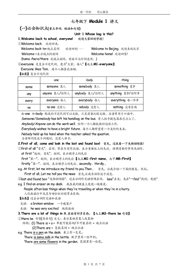 外研版英语七年级下module1同步讲义