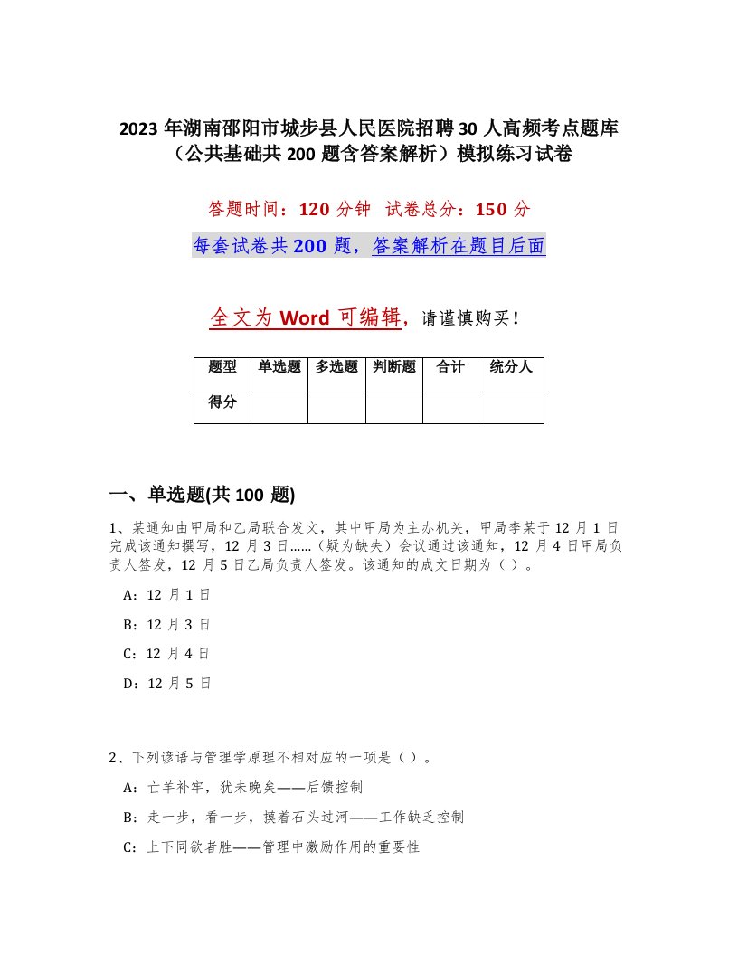 2023年湖南邵阳市城步县人民医院招聘30人高频考点题库公共基础共200题含答案解析模拟练习试卷