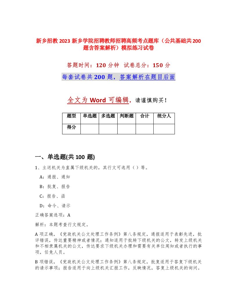 新乡招教2023新乡学院招聘教师招聘高频考点题库公共基础共200题含答案解析模拟练习试卷