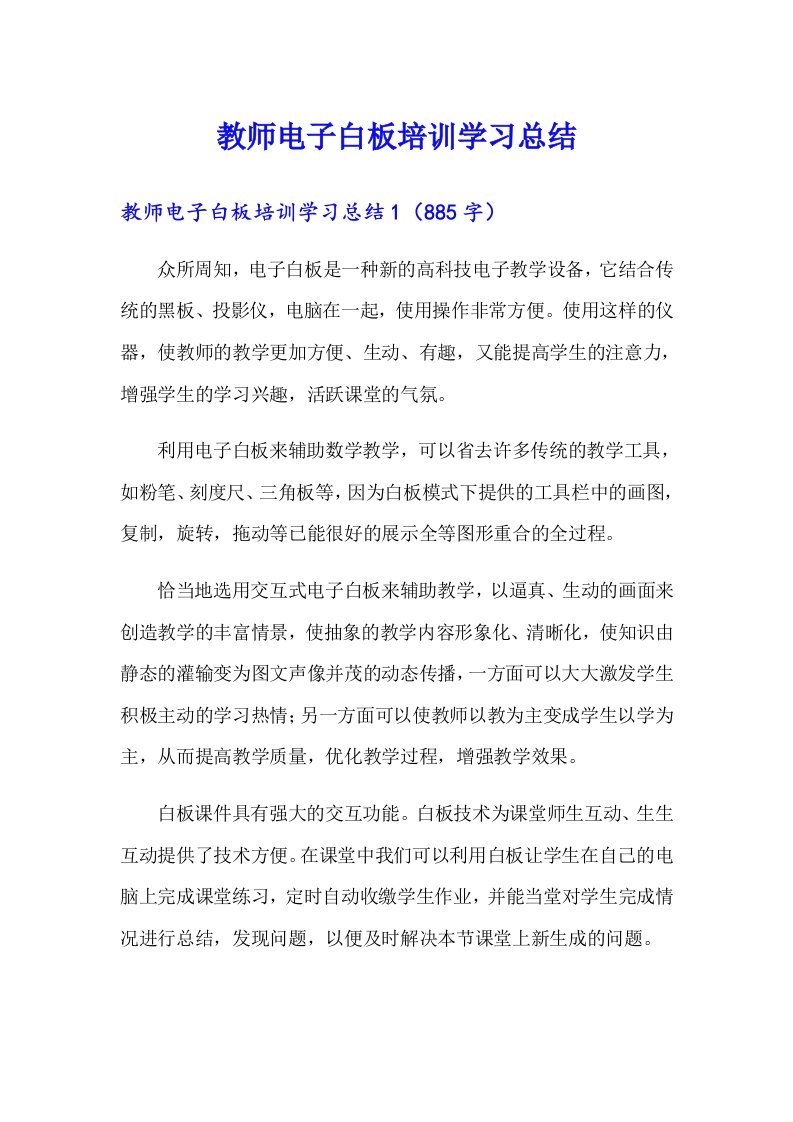 教师电子白板培训学习总结