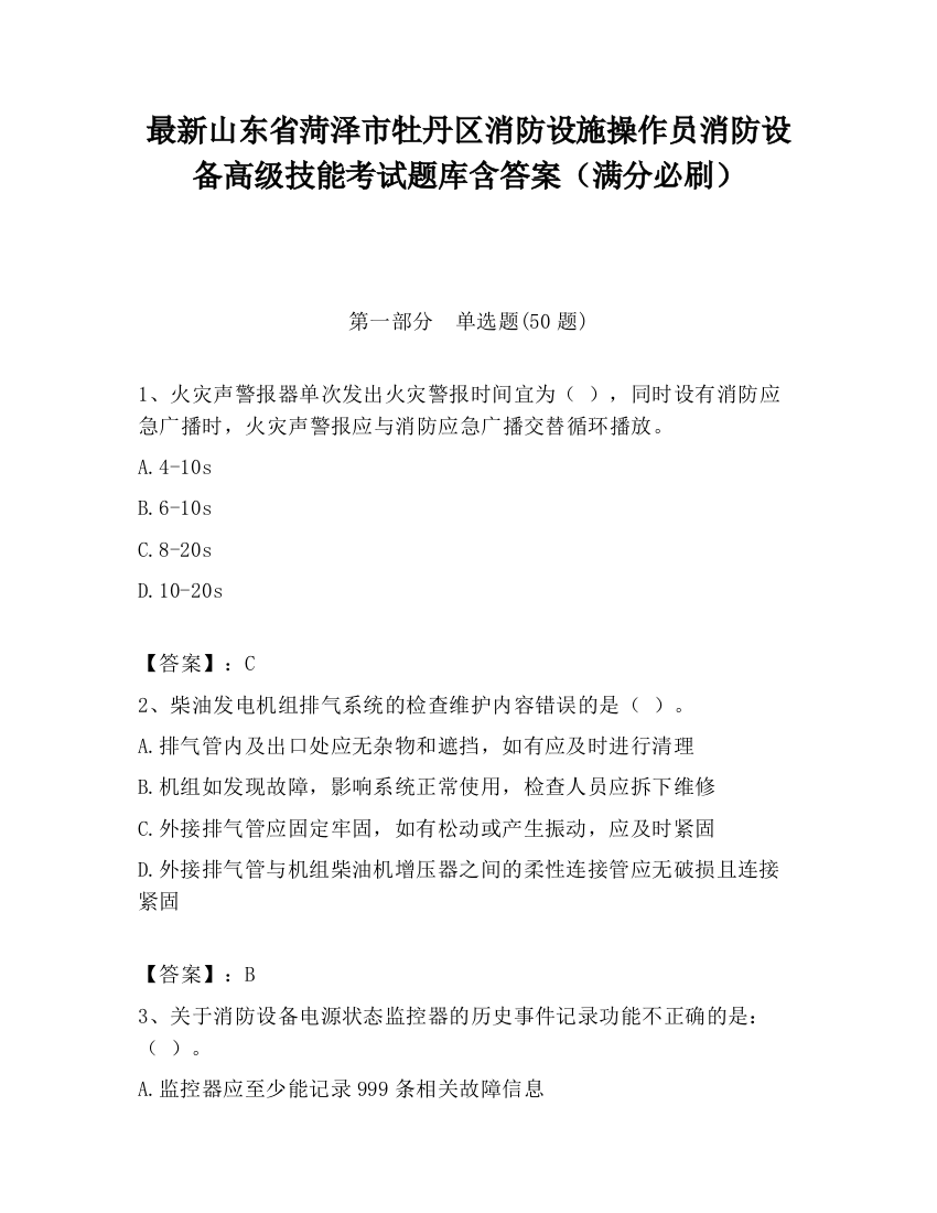 最新山东省菏泽市牡丹区消防设施操作员消防设备高级技能考试题库含答案（满分必刷）