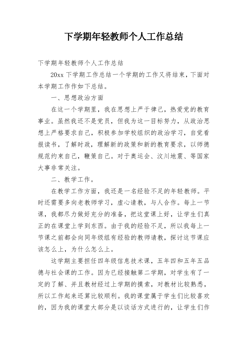 下学期年轻教师个人工作总结