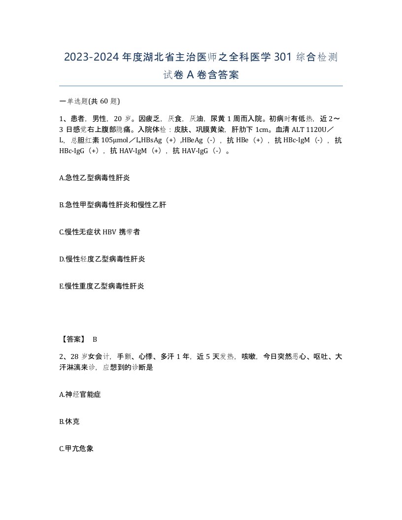 2023-2024年度湖北省主治医师之全科医学301综合检测试卷A卷含答案