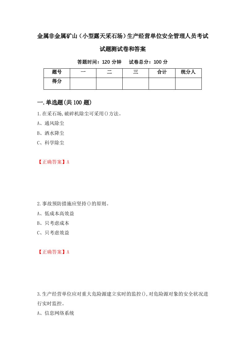 金属非金属矿山小型露天采石场生产经营单位安全管理人员考试试题测试卷和答案第86版