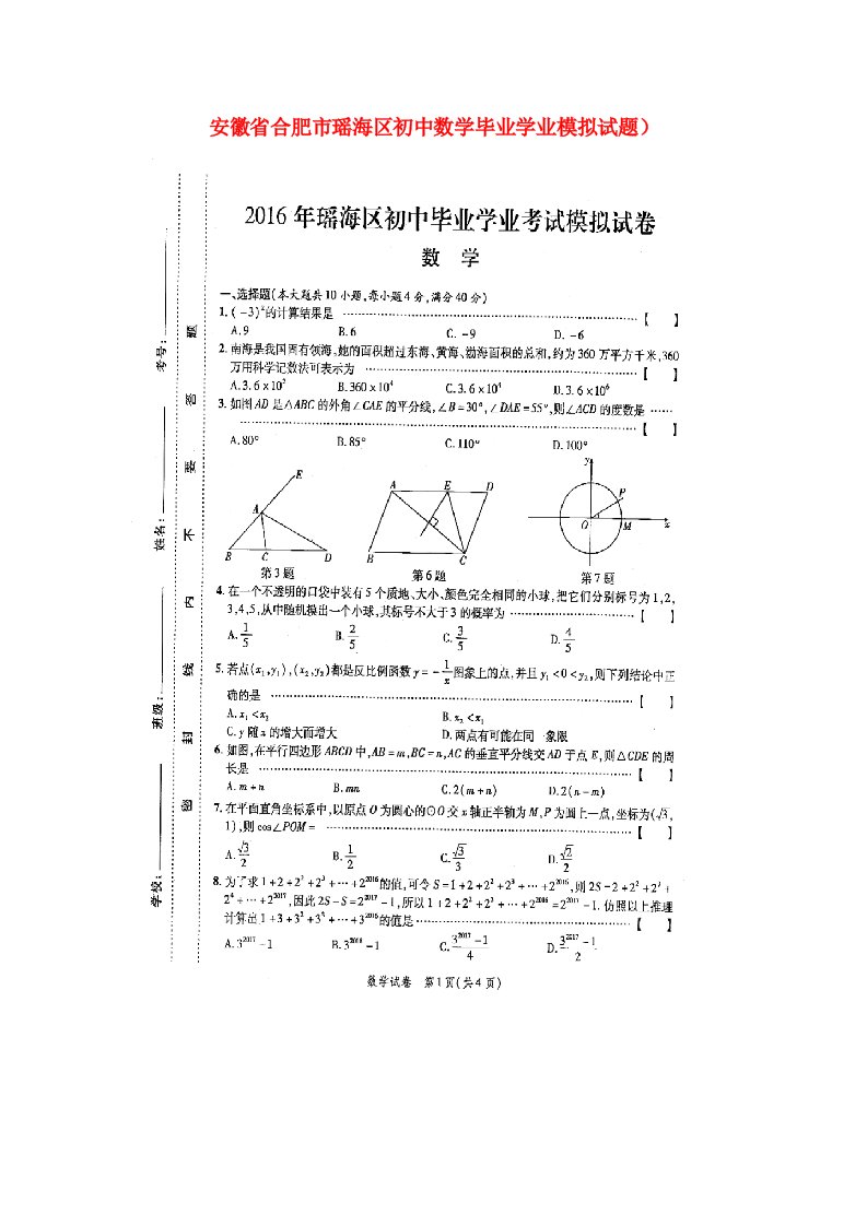 安徽省合肥市瑶海区初中数学毕业学业模拟试题（扫描版）