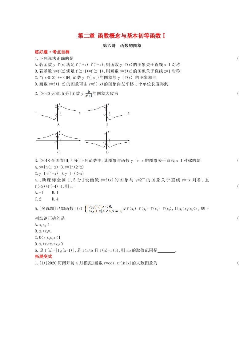 2022届高考数学一轮复习第2章函数概念与基本初等函数Ⅰ第6讲函数的图象作业试题1含解析新人教版202106302112