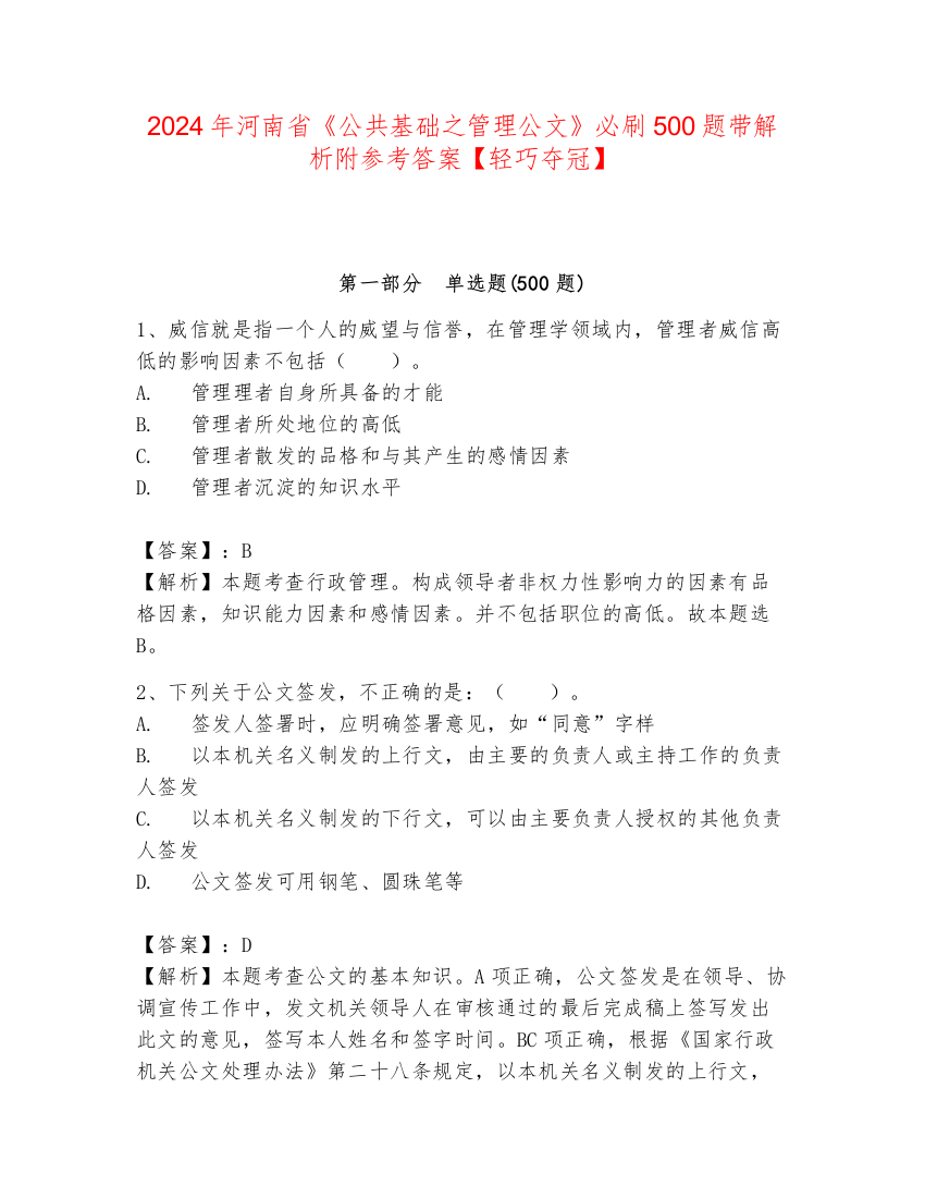 2024年河南省《公共基础之管理公文》必刷500题带解析附参考答案【轻巧夺冠】