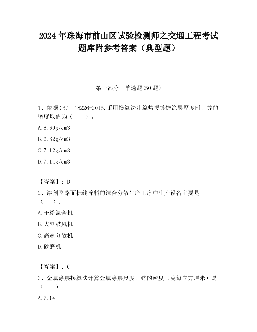 2024年珠海市前山区试验检测师之交通工程考试题库附参考答案（典型题）