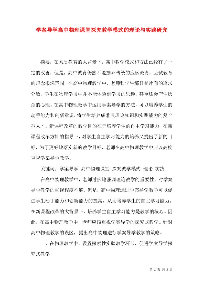 学案导学高中物理课堂探究教学模式的理论与实践研究