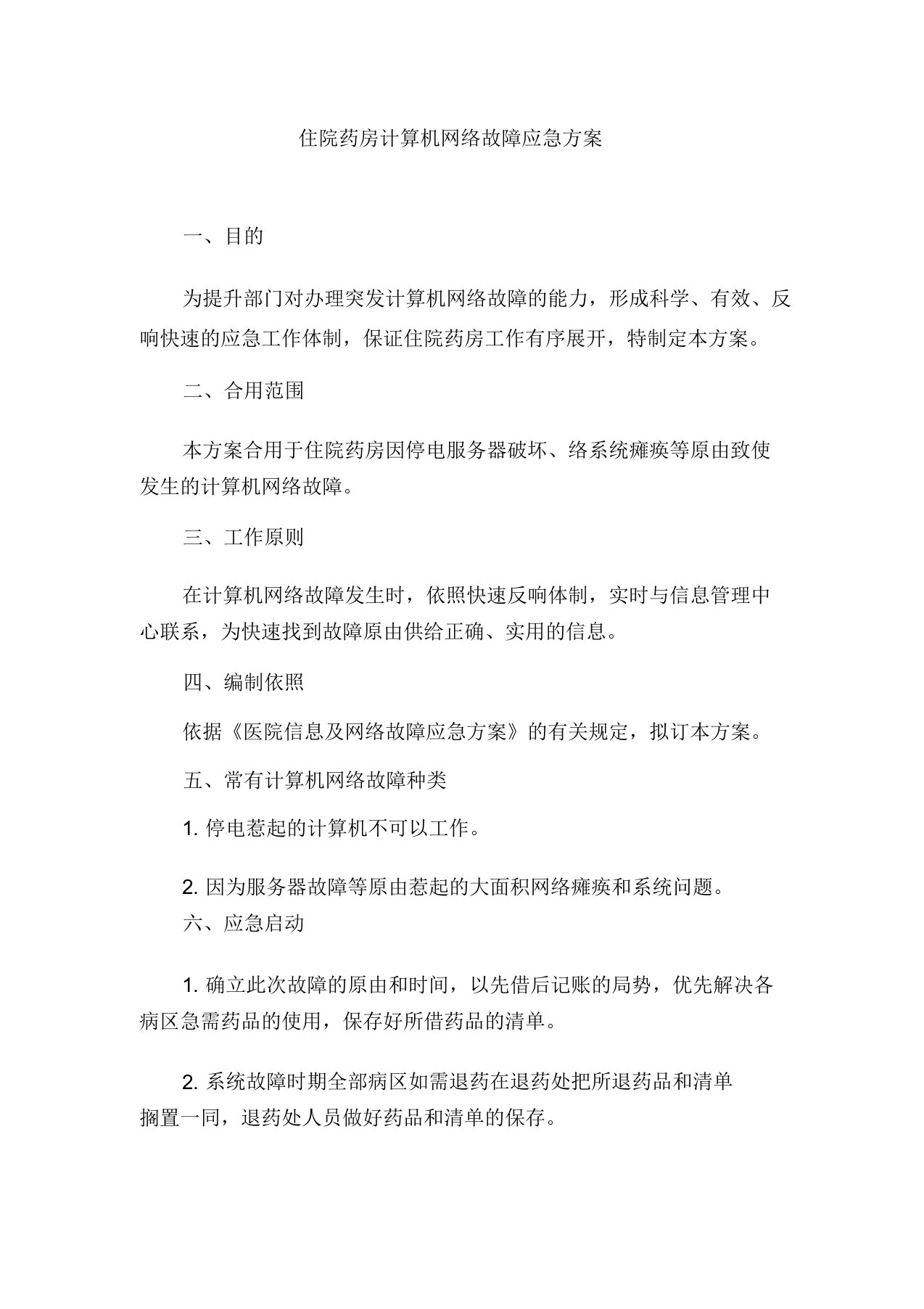 住院药房计算机网络故障应急预案