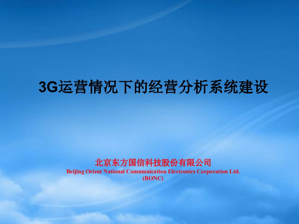 中国电信3G运营情况下的经营分析系统建设