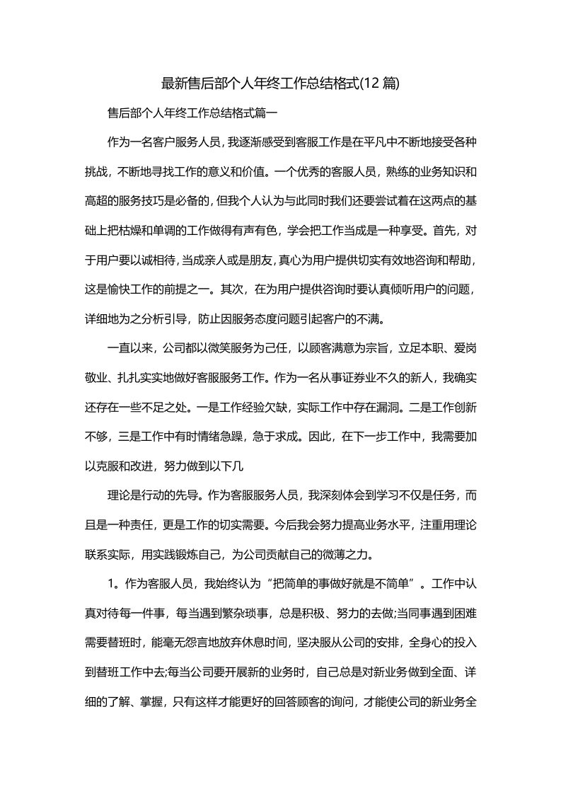 最新售后部个人年终工作总结格式12篇