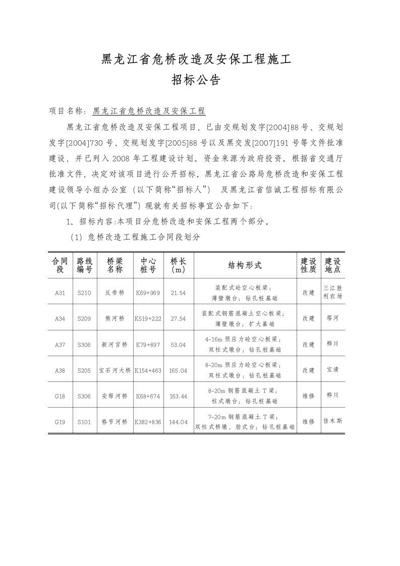 黑龙江省危桥改造及安保工程施工