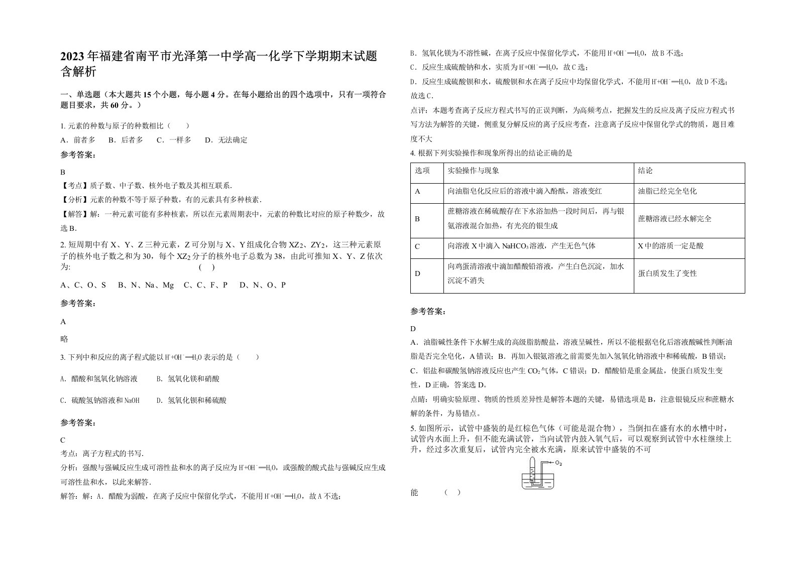 2023年福建省南平市光泽第一中学高一化学下学期期末试题含解析