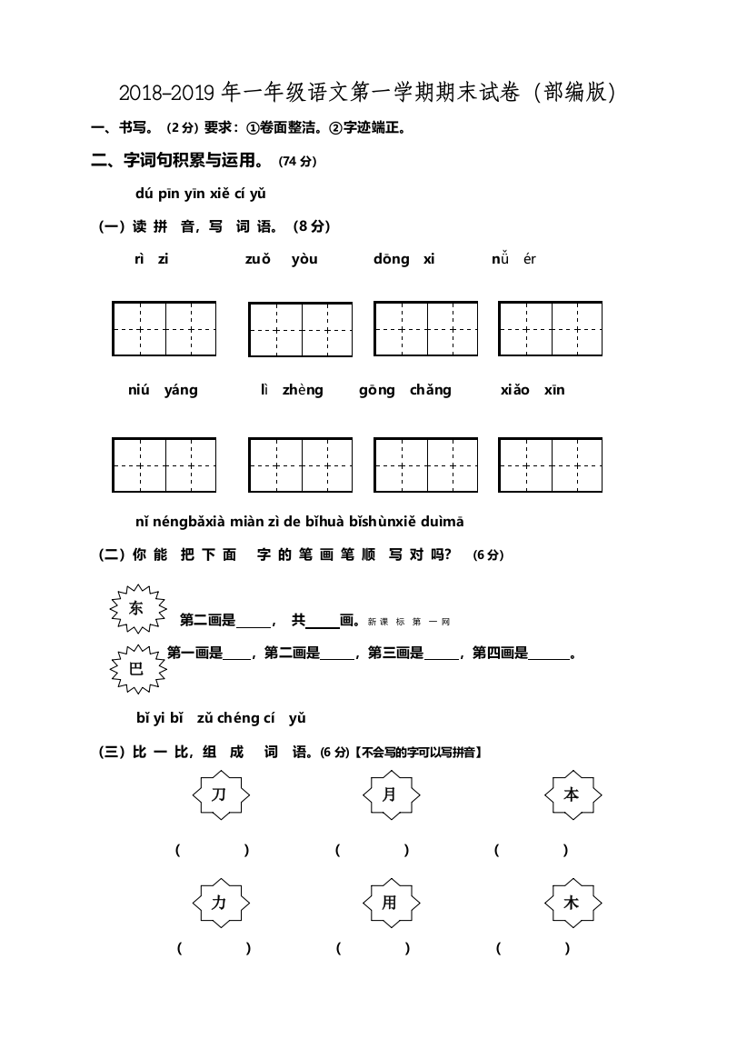 2018-2019年第一学期部编版一年级语文期末试卷