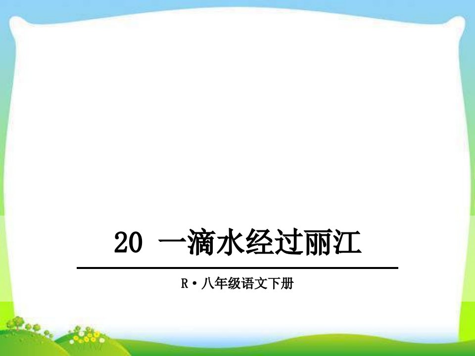 部编版人教版八年级语文下册20-一滴水经过丽江ppt课件