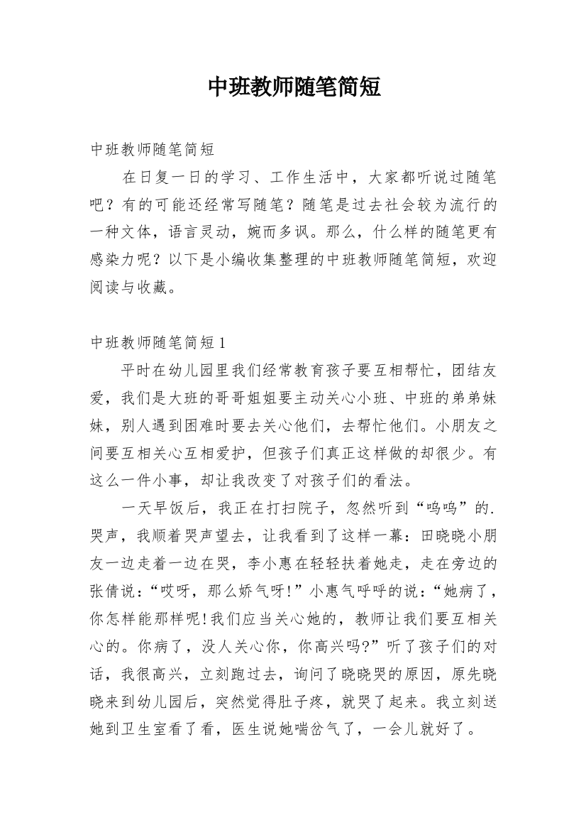 中班教师随笔简短_1