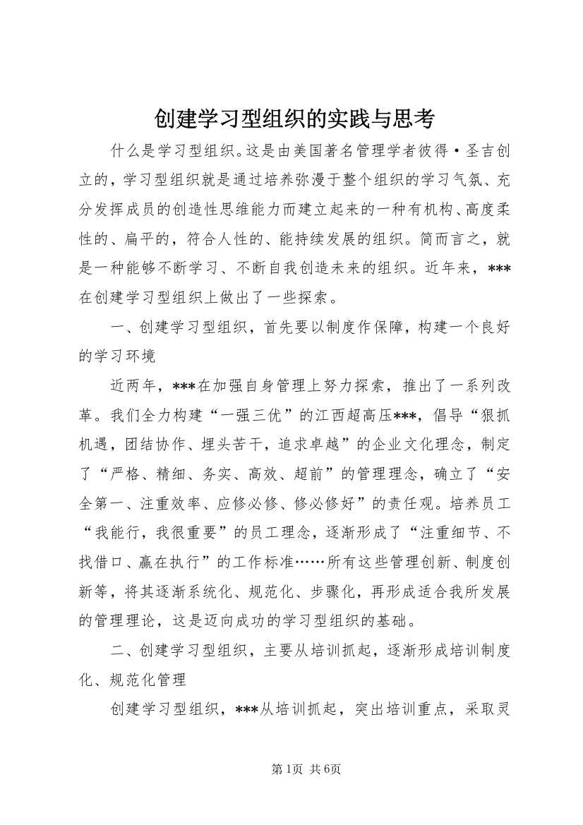 创建学习型组织的实践与思考