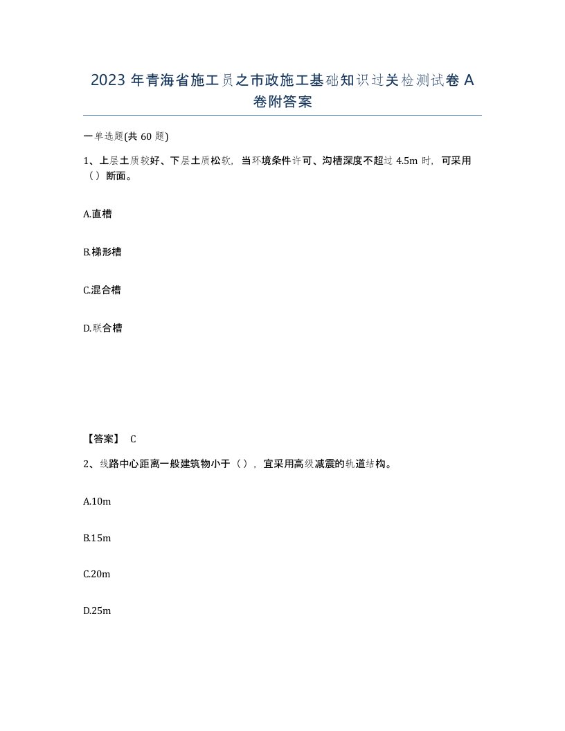 2023年青海省施工员之市政施工基础知识过关检测试卷A卷附答案