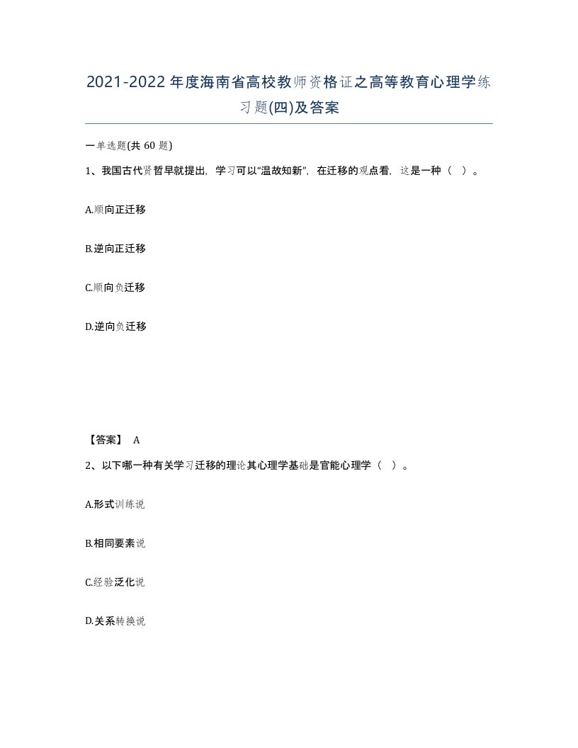 2021-2022年度海南省高校教师资格证之高等教育心理学练习题四及答案