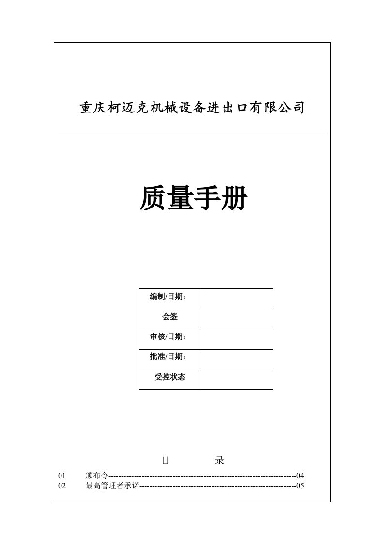 215;215;机械设备进出口有限公司质量手册