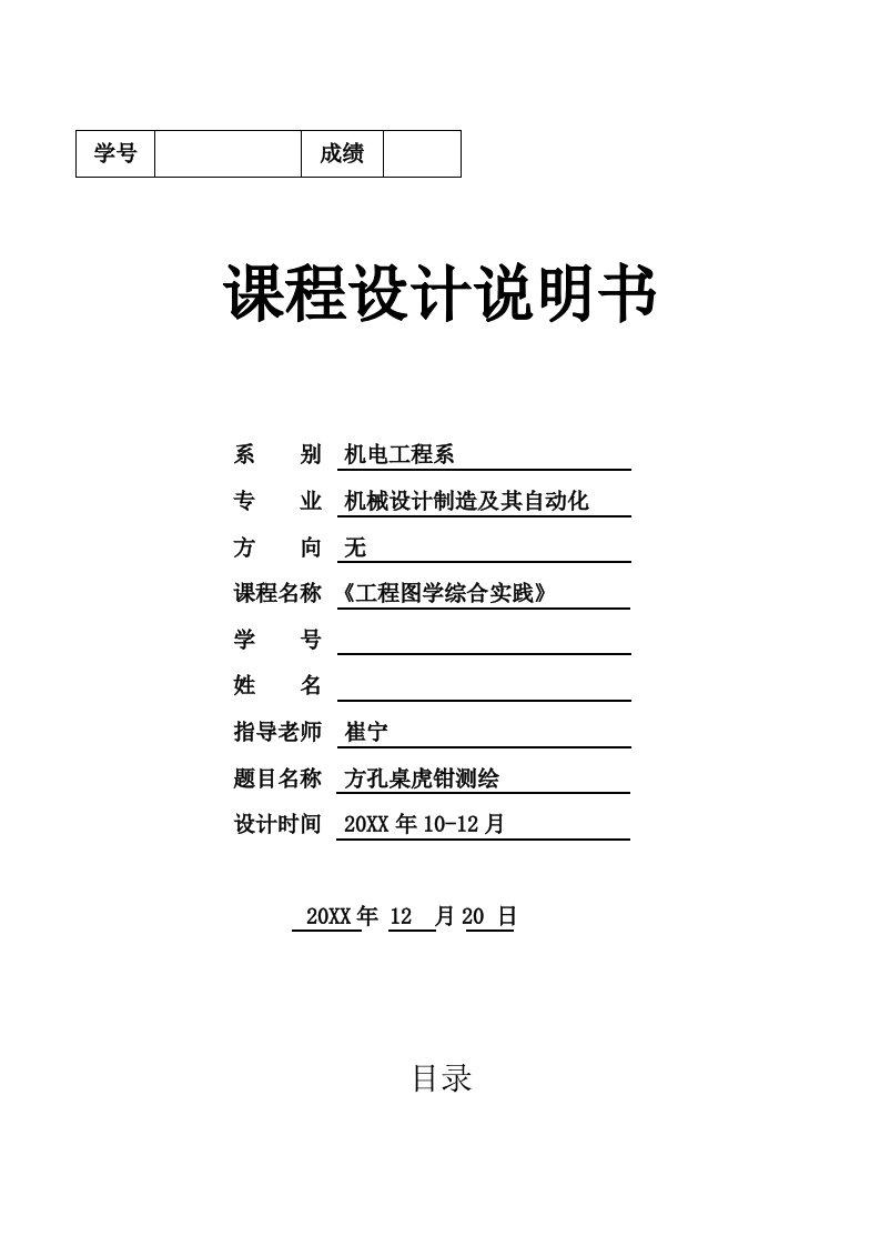 2021年机械制图方空桌虎钳新版说明书