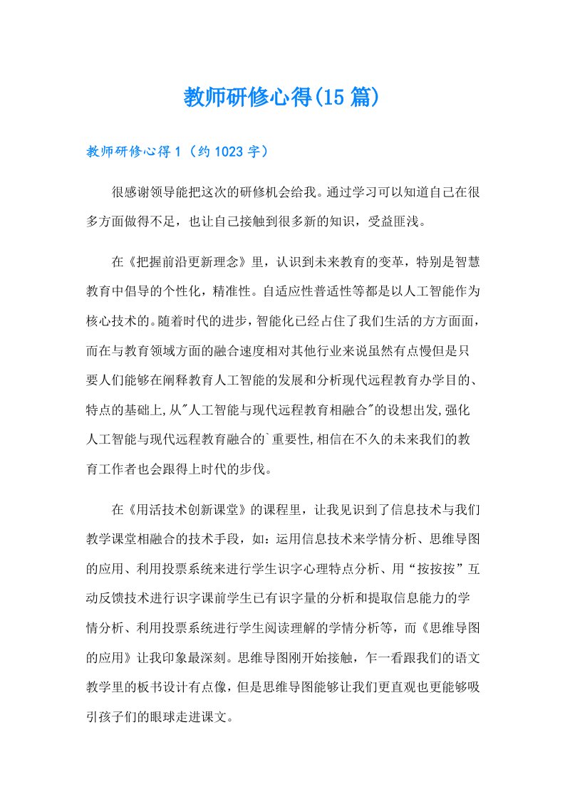 教师研修心得(15篇)