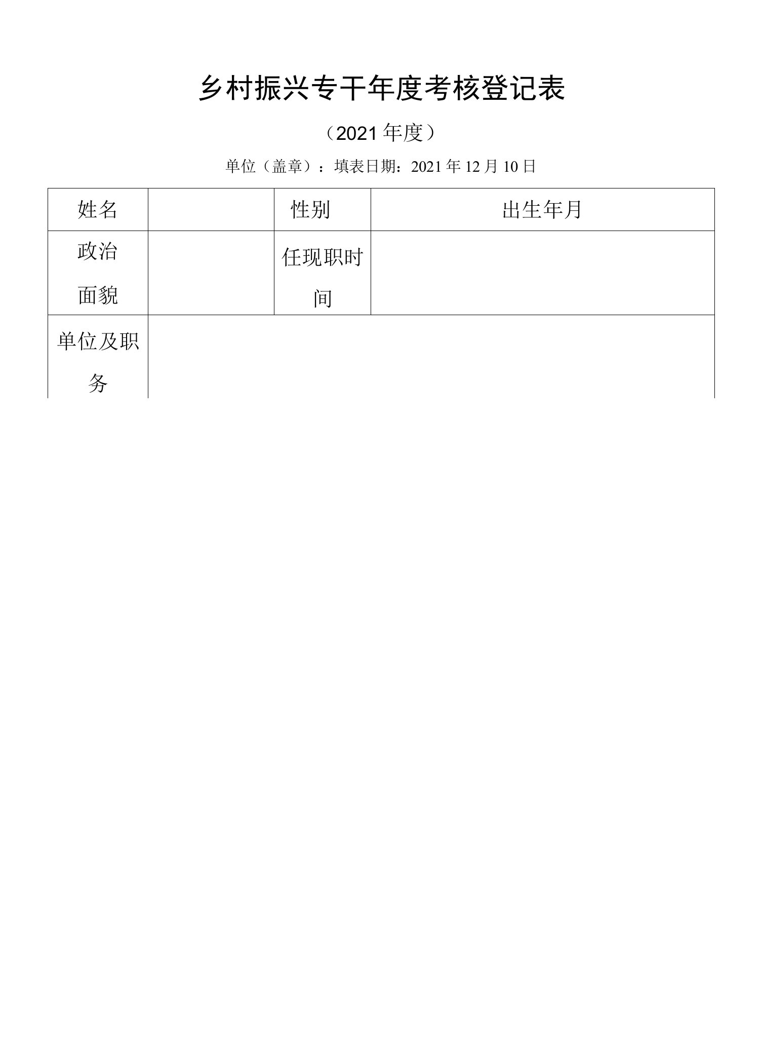 乡村振兴专干年度考核登记表