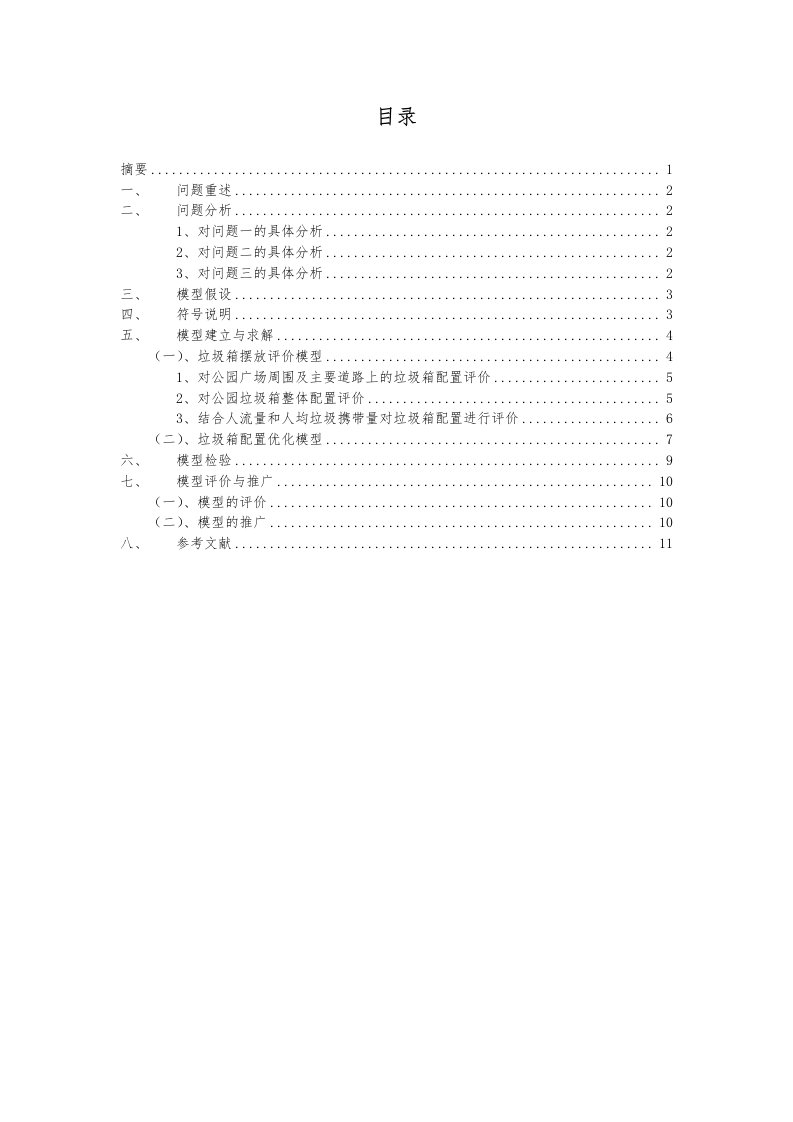 公园垃圾箱的摆放与优化