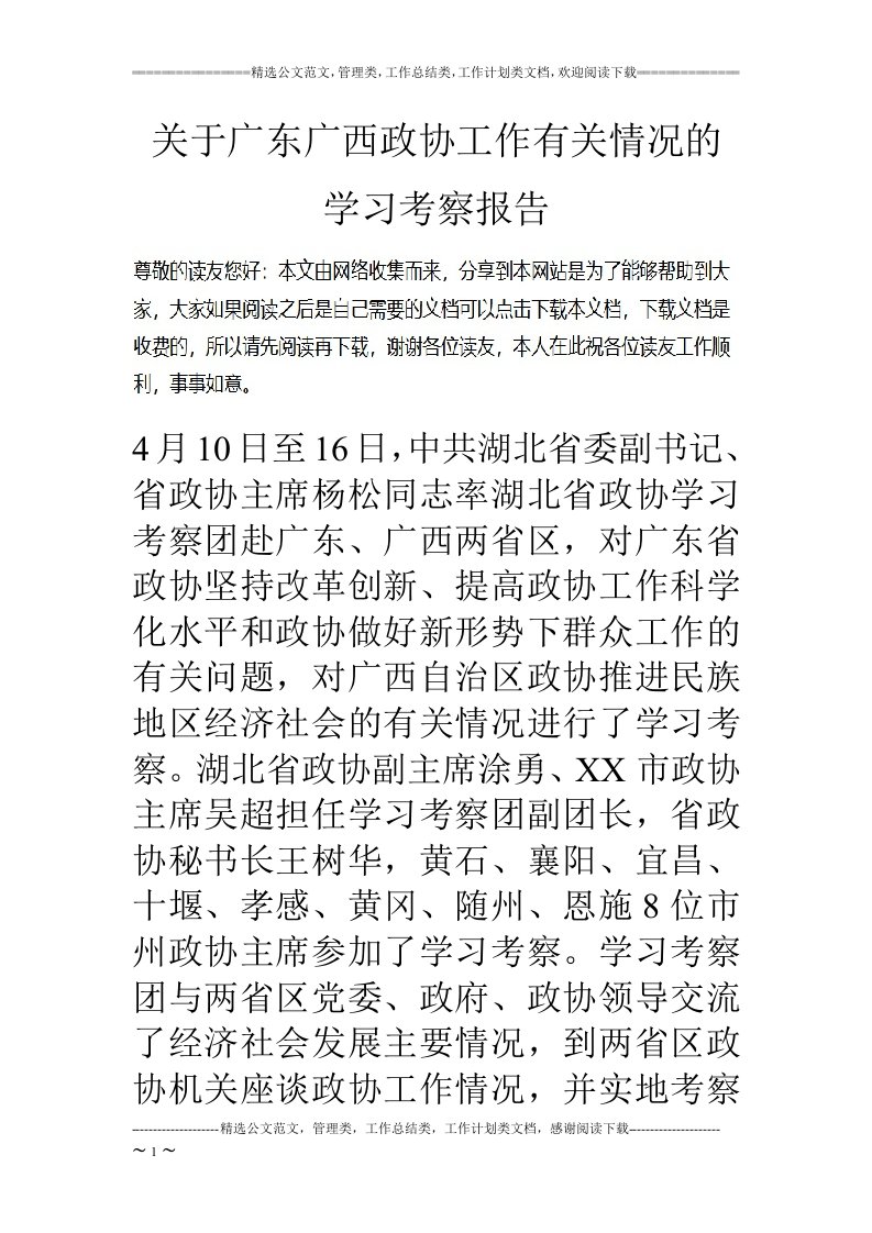 关于广东广西政协工作有关情况的学习考察报告