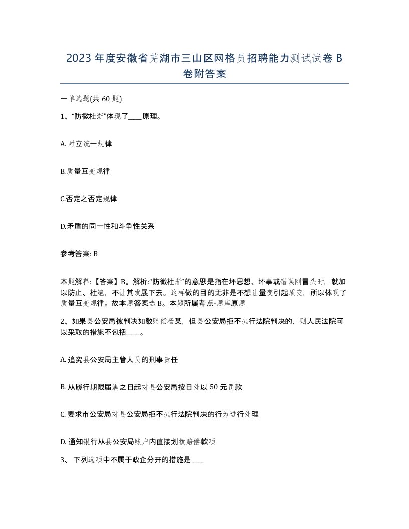 2023年度安徽省芜湖市三山区网格员招聘能力测试试卷B卷附答案