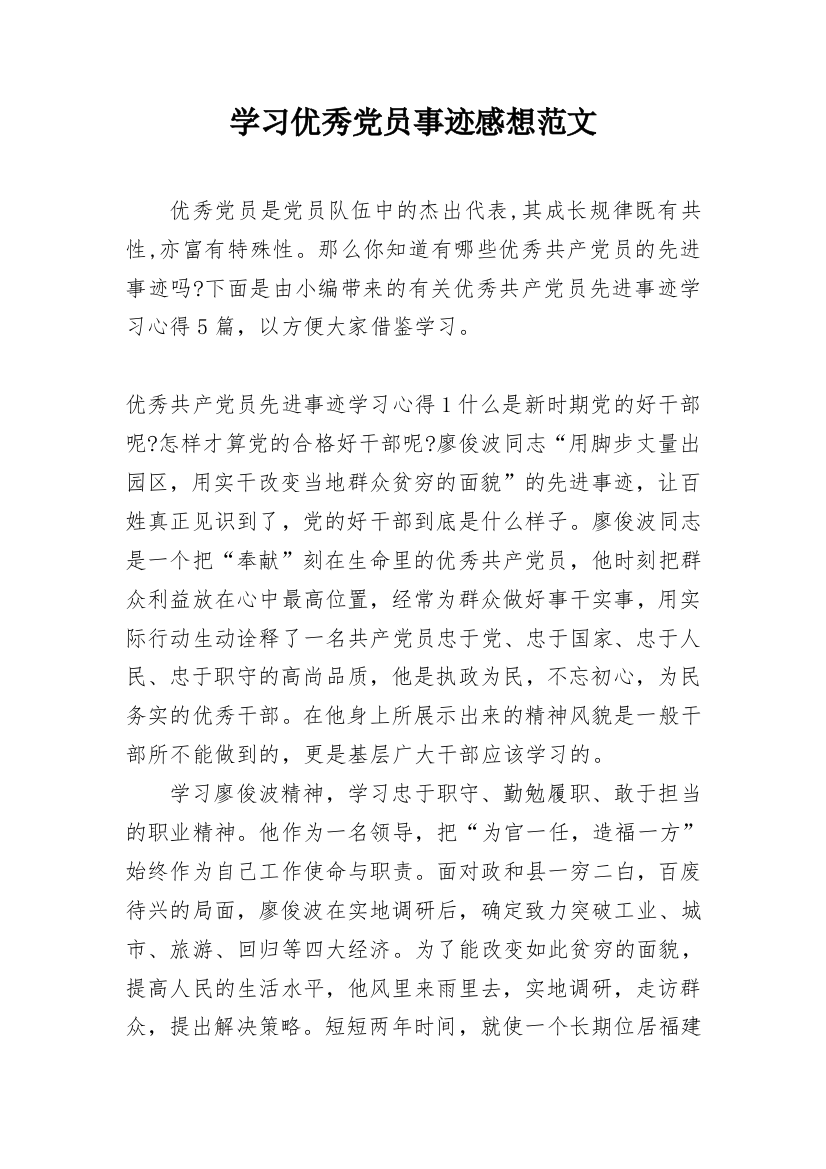 学习优秀党员事迹感想范文