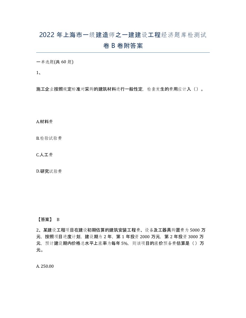 2022年上海市一级建造师之一建建设工程经济题库检测试卷B卷附答案