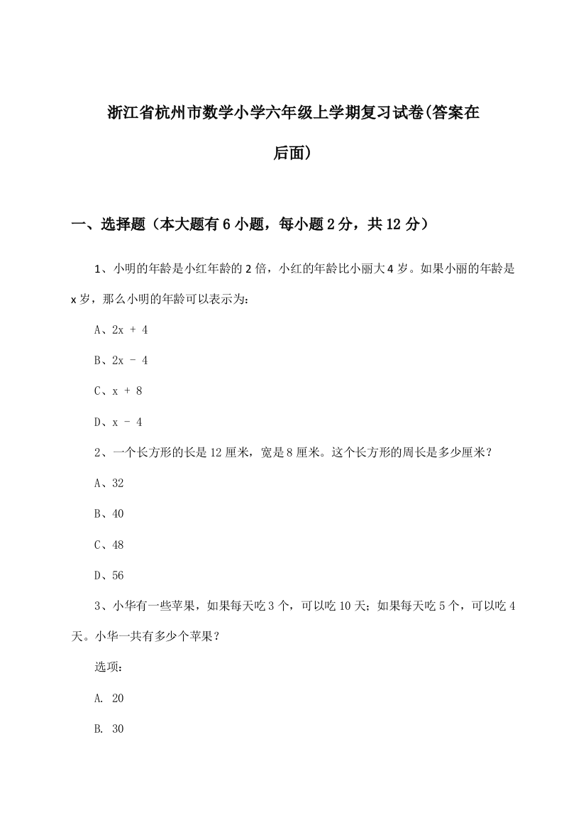 浙江省杭州市小学六年级上学期数学试卷及答案指导