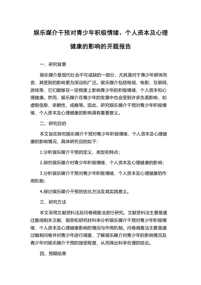 娱乐媒介干预对青少年积极情绪、个人资本及心理健康的影响的开题报告