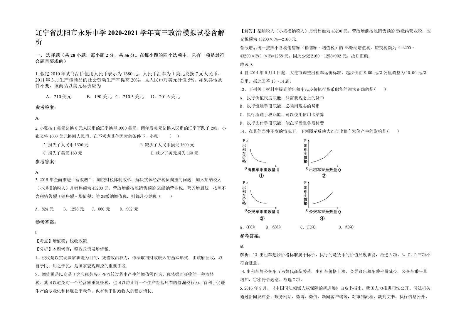 辽宁省沈阳市永乐中学2020-2021学年高三政治模拟试卷含解析