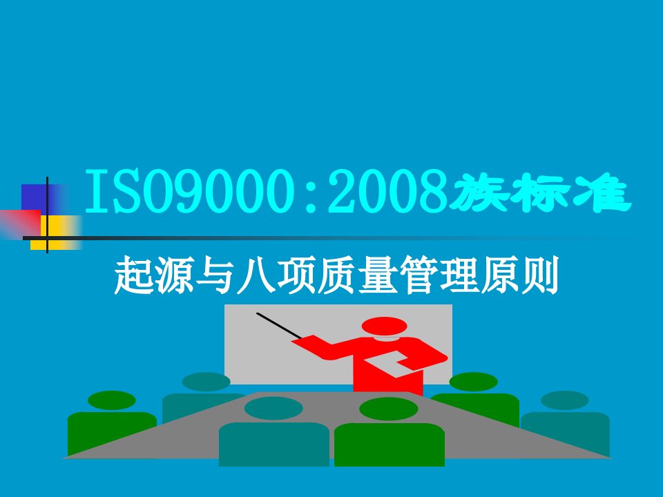 ISO9000起源与八项质量管理原则