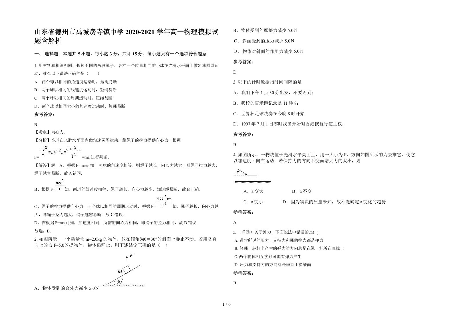 山东省德州市禹城房寺镇中学2020-2021学年高一物理模拟试题含解析